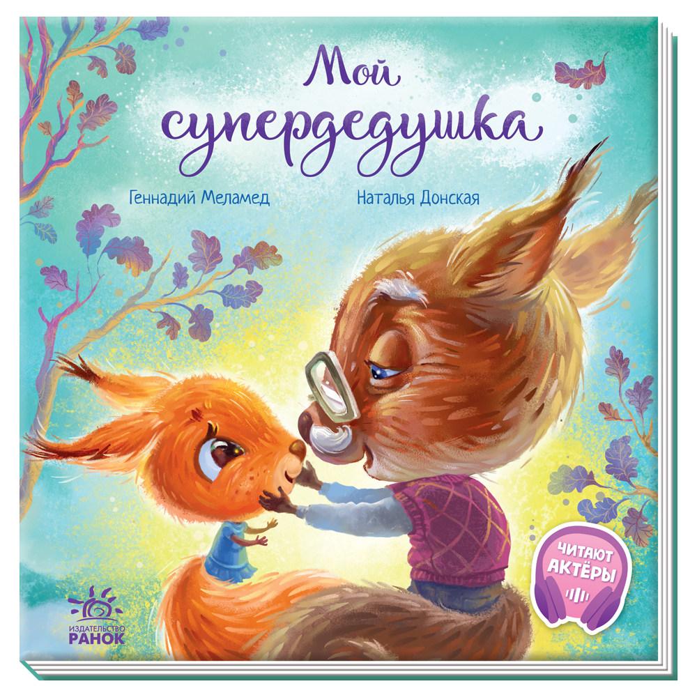 Книжка Зворушливі книжки Мій супердідусь - Г. М. Медамед (рос) (9786170967350)