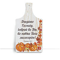 Дерев'яна кухонна дошка 18 32 см "Дякуйте Господу, добрий бо Він"