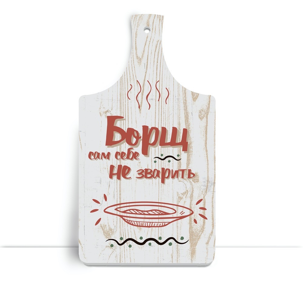 Дерев'яна кухонна дошка 18х32 см Борщ сам себе не зварить хрдф0011у Тур-Колекшн, фото 1