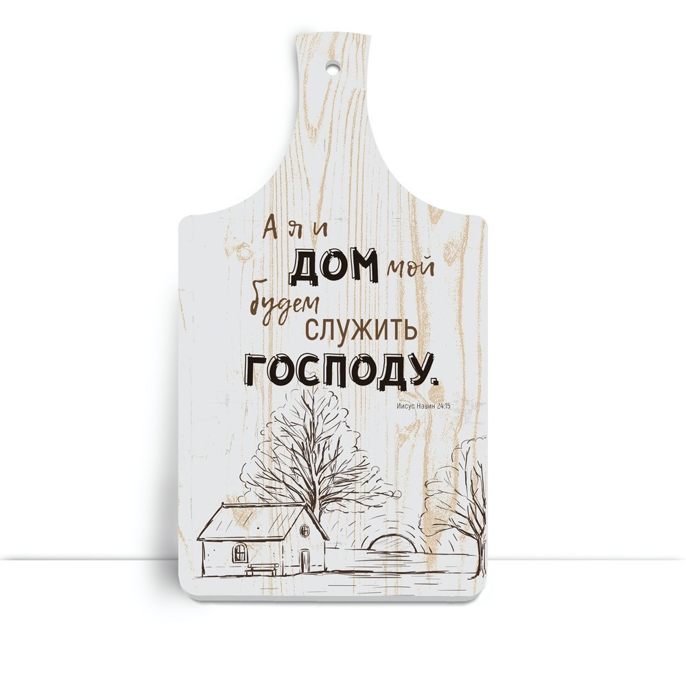 Дерев'яна кухонна дошка 18х32 см А я и дом мой будем служить Господу хрдф0105р, фото 1