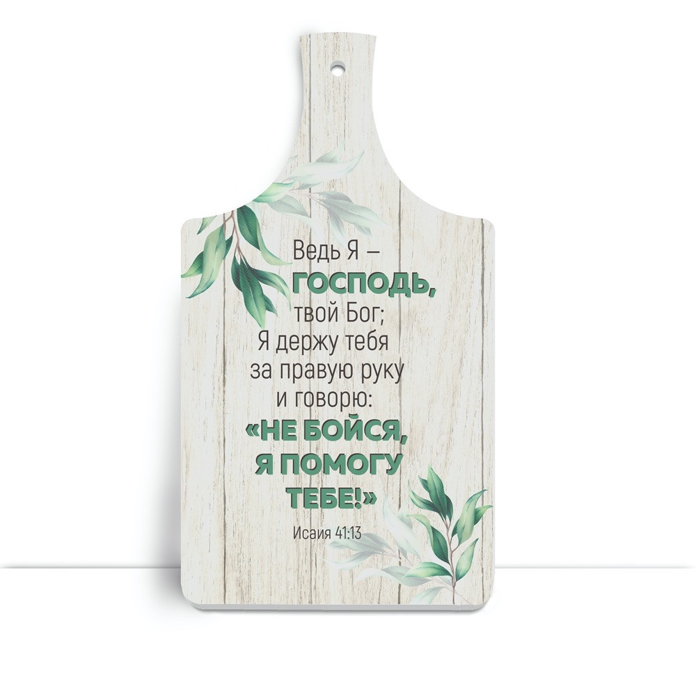 Дерев'яна кухонна дошка 18х32 см Ведь я Господь, твой Бог хрдф0104р, фото 1