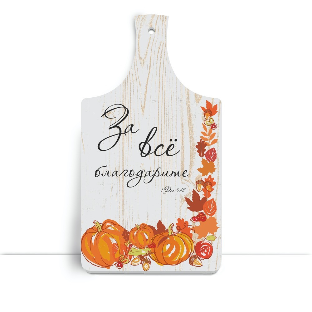 Дерев'яна кухонна дошка 18х32 см За все благодарите хрдф0107р, фото 1