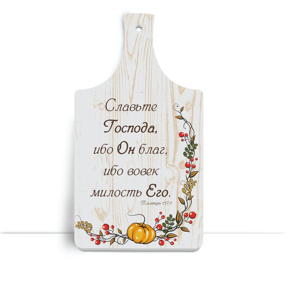 Дерев'яна кухонна дошка 18х32 см Славьте Господа хрдф0101р Тур-Колекшн, фото 1