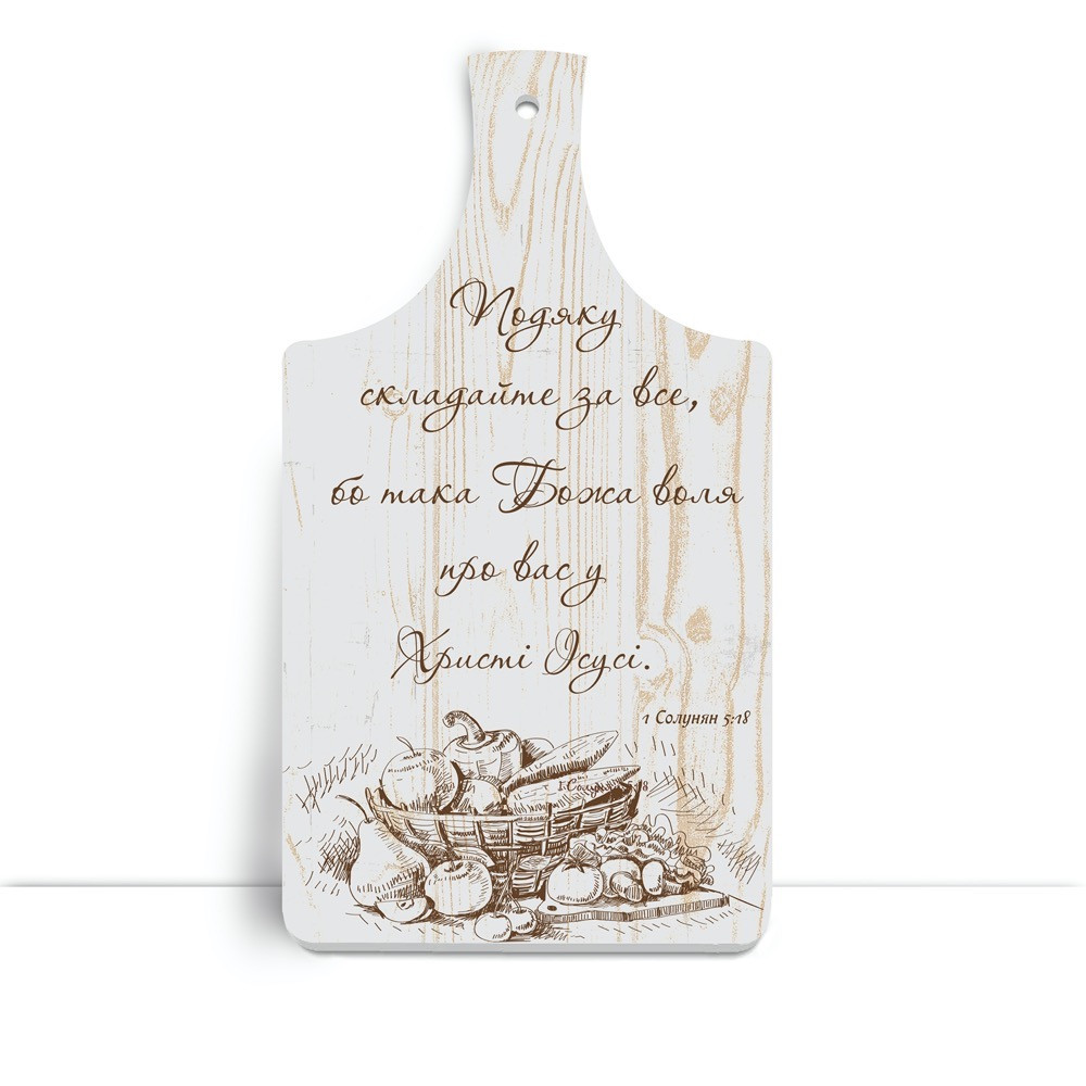 Дерев'яна кухонна дошка 18х32 см Подяку складайте за все хрдф0002у Тур-Колекшн, фото 1
