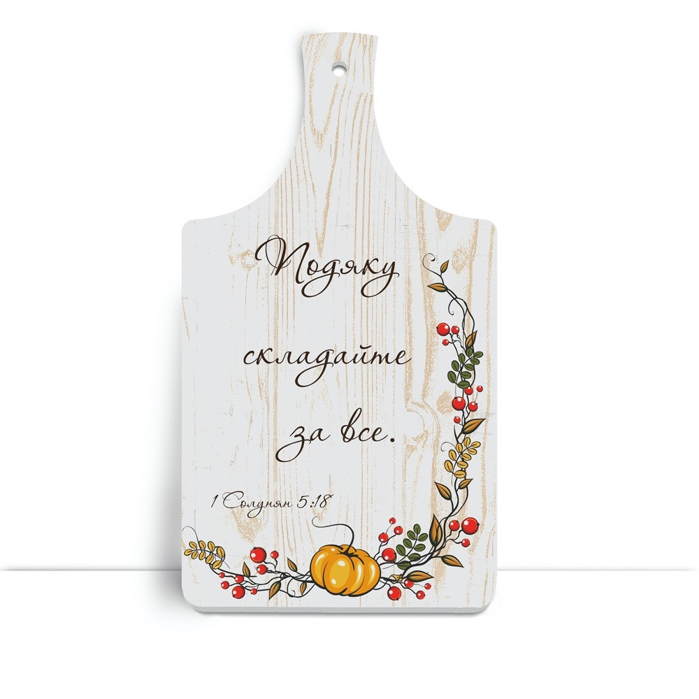 Дерев'яна кухонна дошка 18х32 см Подяку складайте за все хрдф0001у Тур-Колекшн, фото 1