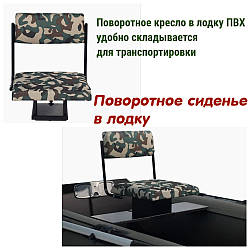 Подарунки Чоловікам,  поворотне сидіння в човен, поворотне крісло в човен ПВХ, подарунки для рибалки/рибака