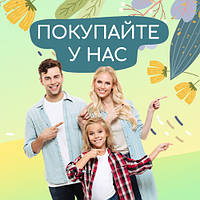 Купуйте у нас