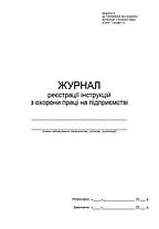 Журнал реєстрації інструкцій з охорони праці на підприємстві П 11