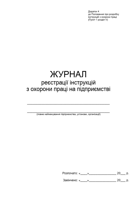 Журнал реєстрації інструкцій з охорони праці на підприємстві П 11