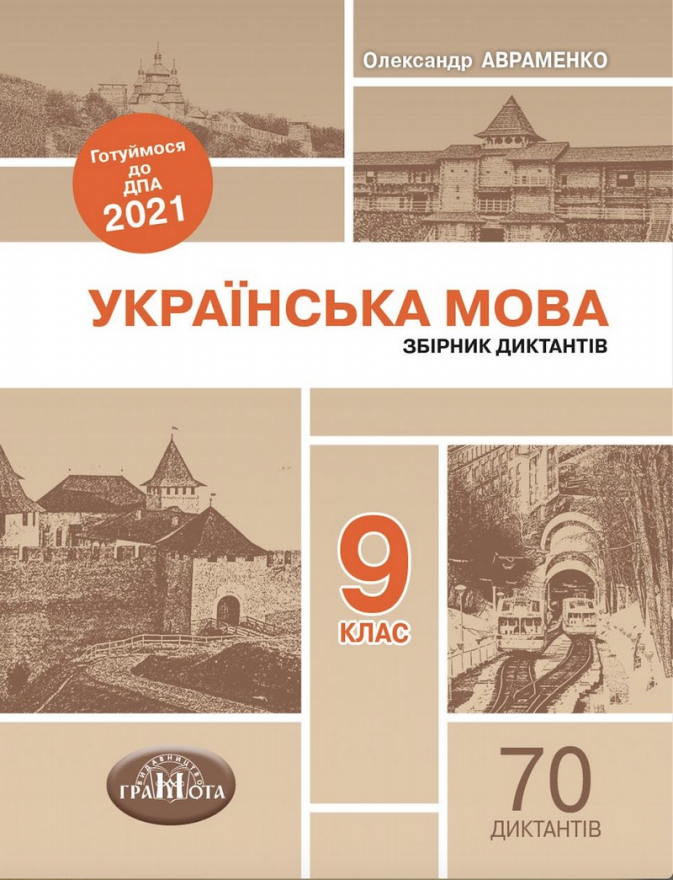 Збірник диктантів з української мови. 9 клас. ДПА 2021. (шпаргалка)