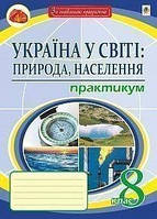 Україна у світі: природа, населення. : 8 кл. практикум. Пугач Микола Іванович