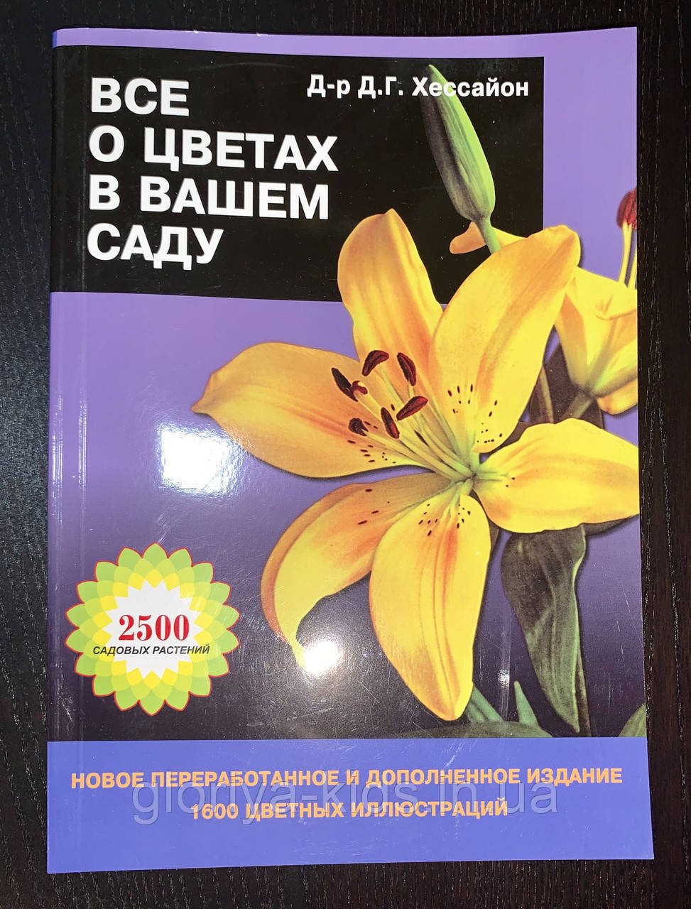 Книга «Все про квіти у вашому саду» Д. Хессайон