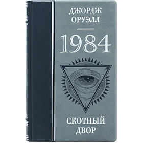 Книга в шкірі "1984 Скотний двір" Джордж Оруелл