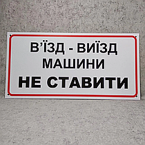Табличка "В'їзд - виїзд. Машини не ставити"