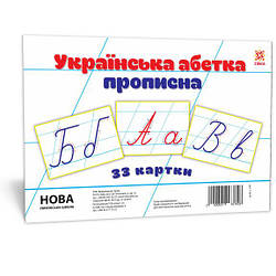 НУШ Картки великі А5 Українська абетка прописна