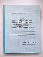 Книга обліку видачі свідоцтв та додатків до свідоцтв про повну загальну середню освіту