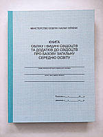Книга обліку і видачі свідоцтв та додатків до свідоцтв про базову загальну середню освіту