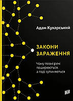 Книга Законы заражения. Почему некоторые вещи распространяются, а потом останавливаются (на украинском языке)