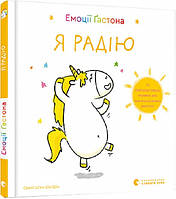Книга для детей Эмоции Гастона. Я радуюсь (на украинском языке)