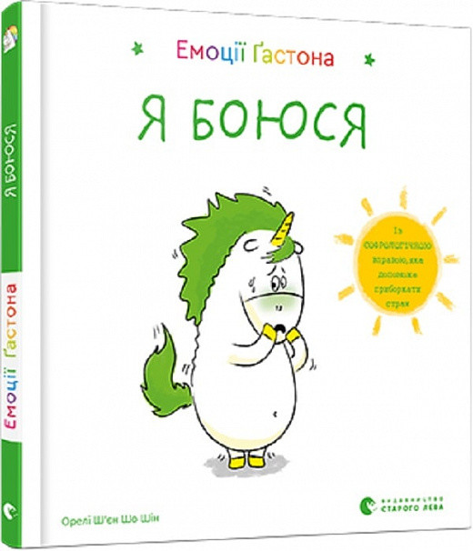 Книга Емоції Гастона. Я боюся / Орелі Ш’єн Шо Шін (українською)