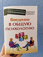 Гиппенрейтер Юлия Введение в общую психологию, мягкий переплет
