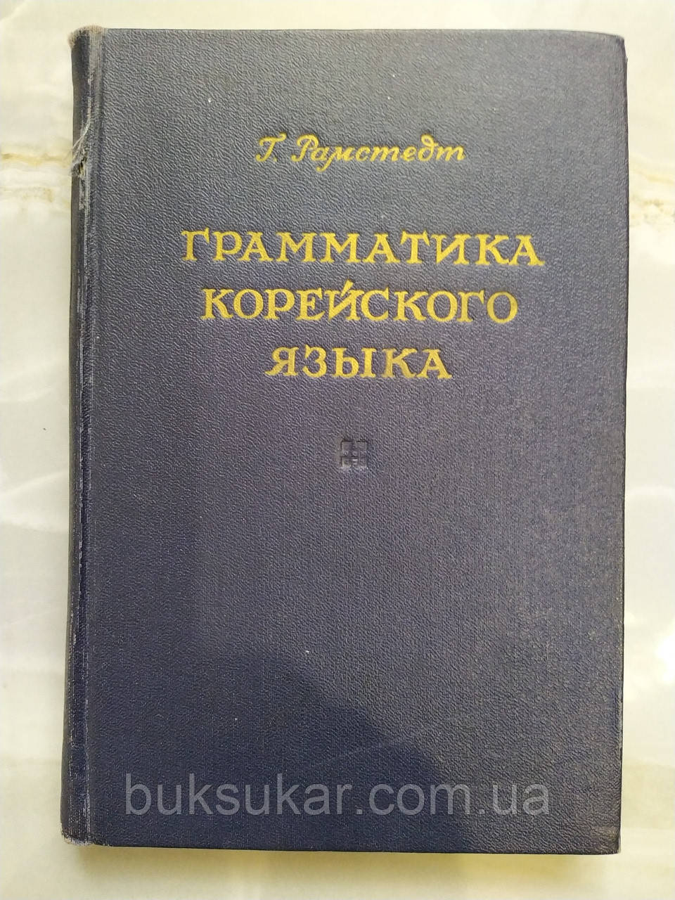 Рамстепт Г. Граматика корейської мови