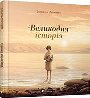 Книга для детей Пасхальная история (на украинском языке)