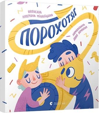 Книга для дітей Порохотяг
