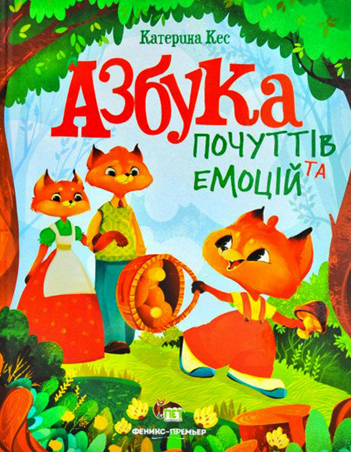 Книга для дітей Азбука почуттів та емоцій