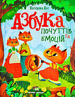 Книга для детей Азбука чувств и эмоций (на украинском языке)