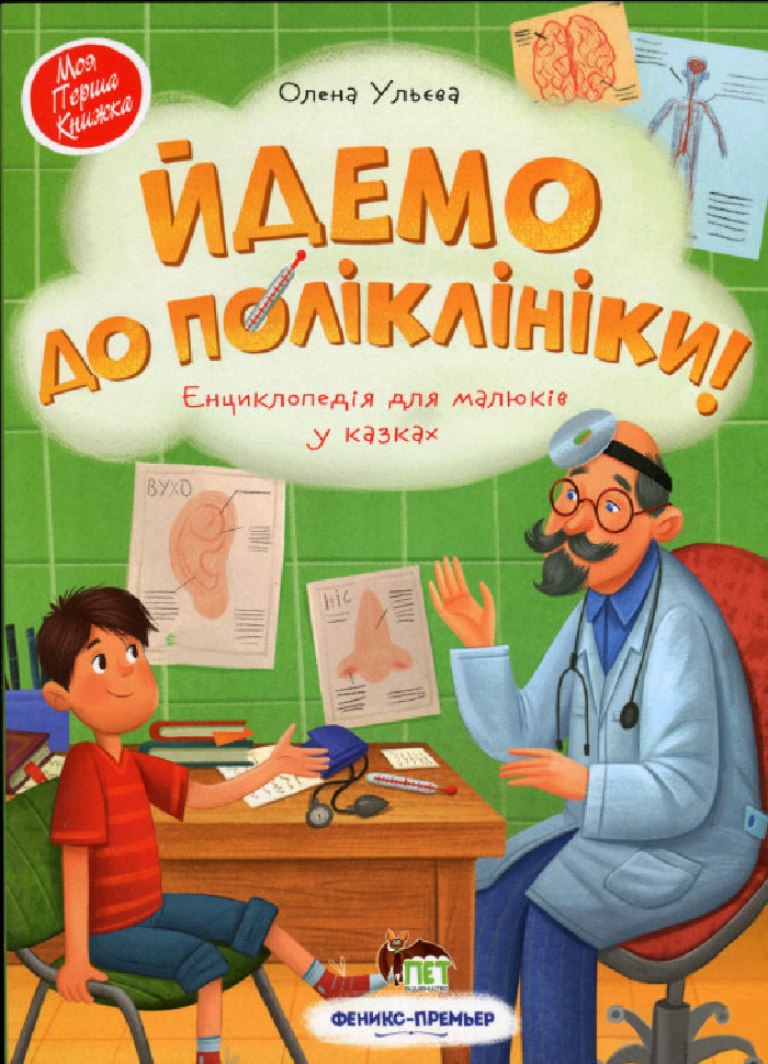 Книга для дітей Йдемо до поліклініки!