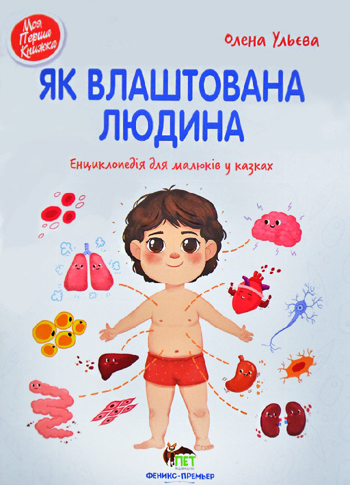 Книга для дітей Як влаштована людина