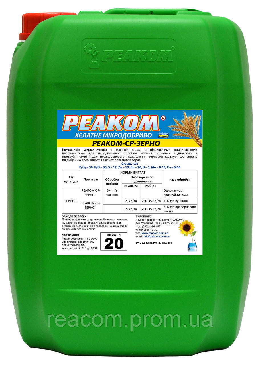 Реаком - СР - Зерно (тара 5л. 10л. 20л.)