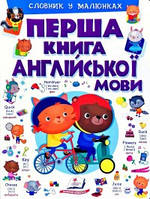 Перша книга англійської мови. Фіолетова Кн.2