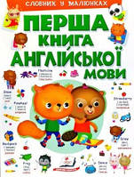 Перша книга англійської мови. Зелена Кн.1