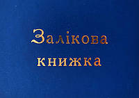 Залікова книжка