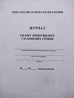 Книга обліку пропущених та заміщених уроків