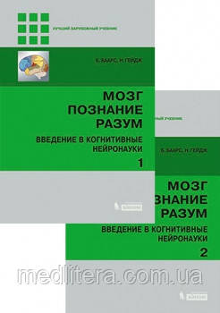 Баарс Б., Гейдж Н. мозку, пізнання, розум. Посібник у 2 томах 2019г.