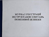 Журнал реєстрації інструктажів з питань пожежної безпеки