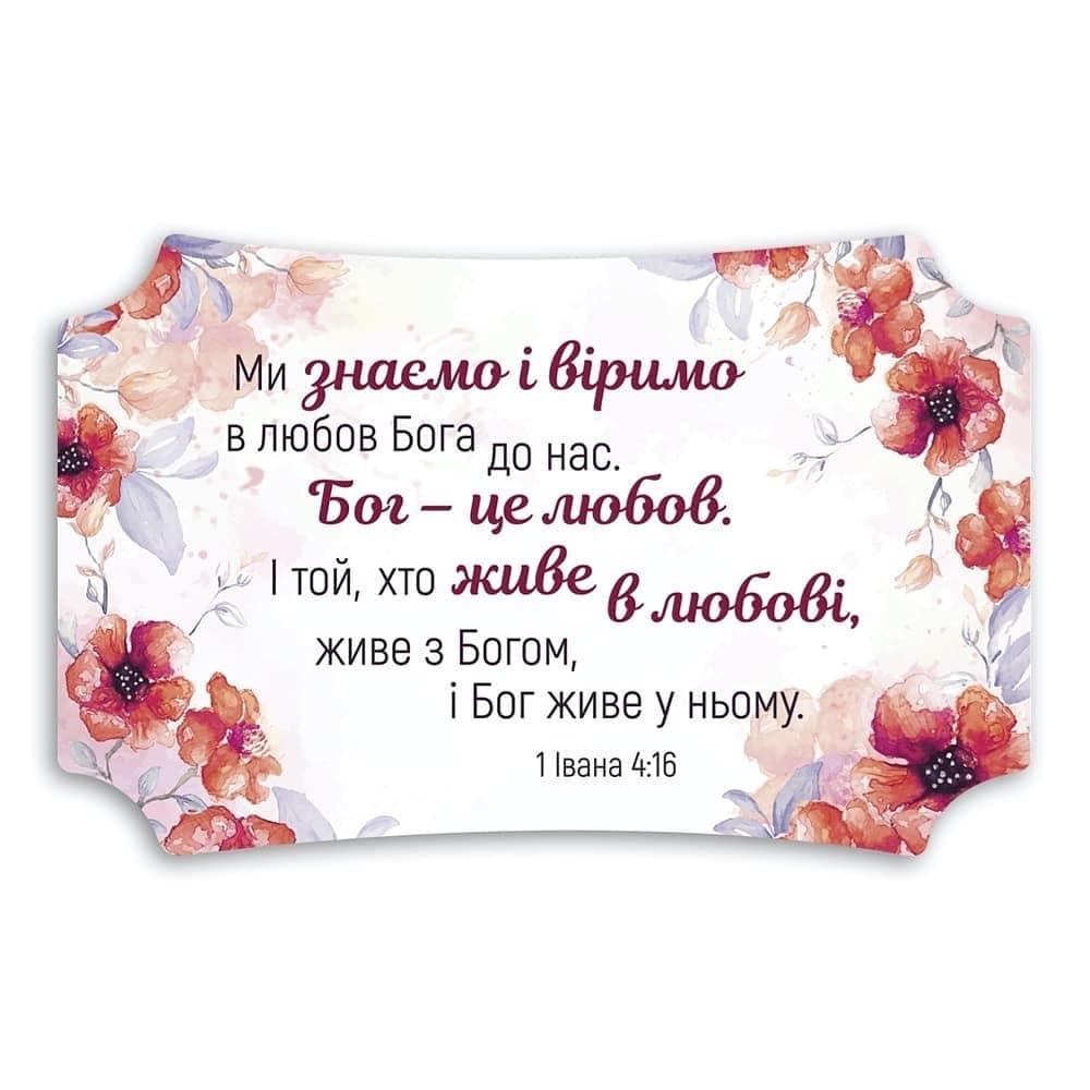 Декор ''Ми знаємо і віримо в любов Бога до нас...''