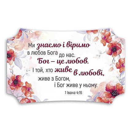 Декор ''Ми знаємо і віримо в любов Бога до нас...'', фото 1