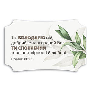 Декор ''Ти володарю мій, добрий, милосердний Бог...''