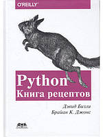 Книга Python. Книга рецептів. Автор - Давид Бізлі, Брайан К. Джонс