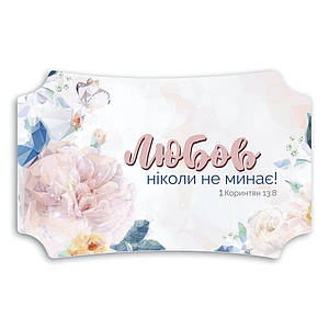 Декор ''Любов ніколи не минає''