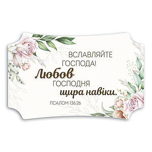 Декор ''Вславляйте Господа!''