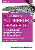 Книга Введение в машинное обучение с помощью Python. Автор - Андреас Мюллер, Сара Гвидо