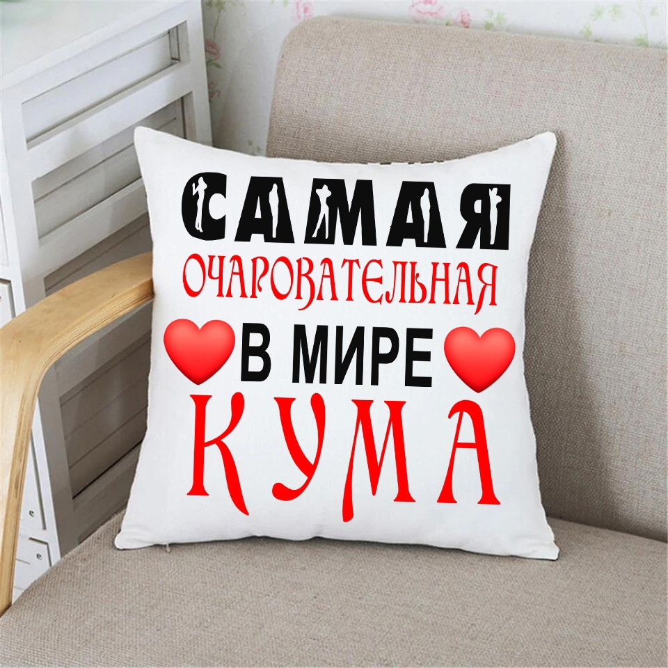 Подушка для куми "Найчарівніша у світі кума", фото 1