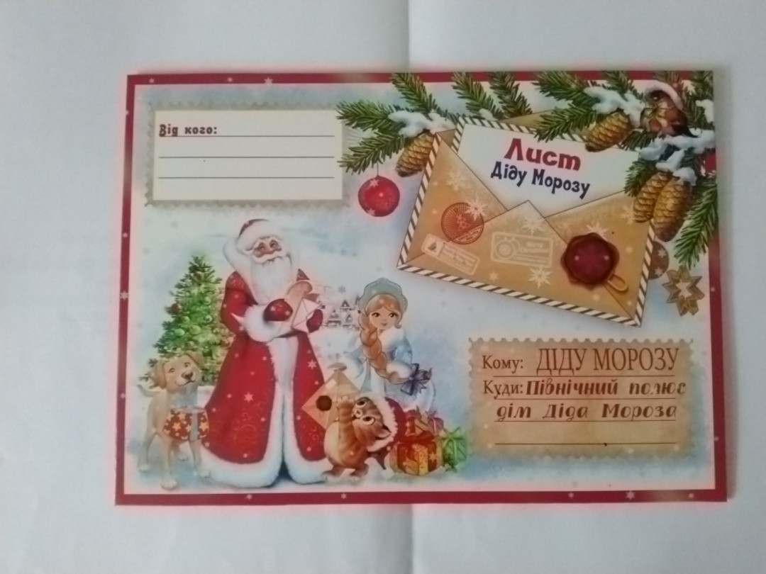 Письмо Деду Морозу/Лист Діду Морозу