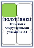 Самоклеючі етикетки на форматі А4 напівглянсові для лазерних принтерів закруглені кути, круги