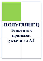 Самоклеючі етикетки на форматі А4 напівглянсові для лазерних принтерів прямокутні